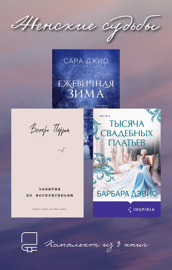 Женские судьбы. Комплект из 3 книг