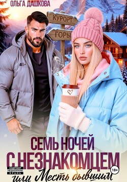 Семь ночей с незнакомцем. Или месть бывшим