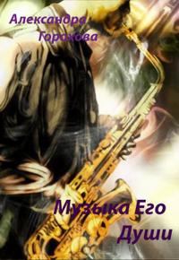 Музыка его души