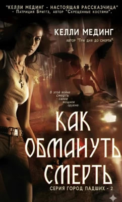 Как обмануть смерть