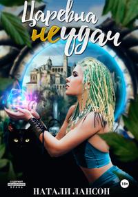 Царевна (не)удач [2024 г.
