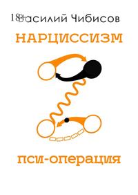 Нарциссизм [Пси-операция