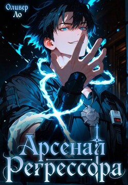 Арсенал Регрессора. Трилогия