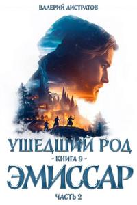 Ушедший Род. Книга 9: Эмиссар, часть 2
