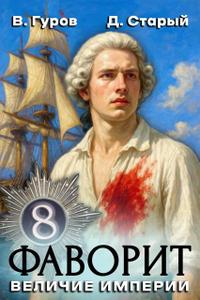 Фаворит 8. Величие империи