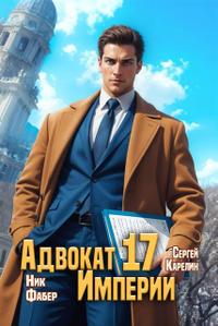 Адвокат Империи 17