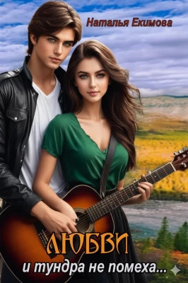 Любви и тундра не помеха...