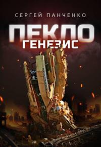 Пекло. Генезис