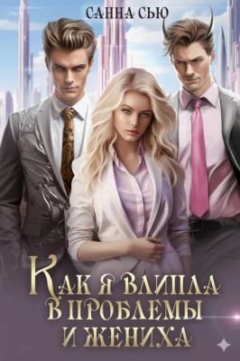 Как я влипла в проблемы и жениха