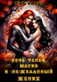 Ночь Теней, магия и (не)желанный жених [файл с иллюстрацией