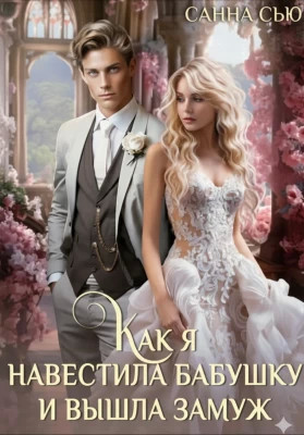 Как я навестила бабушку и вышла замуж
