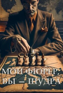 Мой фюрер, вы — шудра