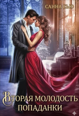 Вторая молодость попаданки