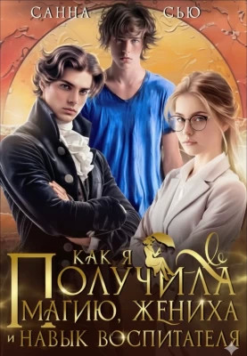 Как я получила магию, жениха и навык воспитателя