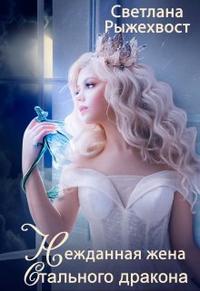 Нежданная жена Стального Дракона [Первая книга