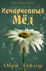 Испорченный мед