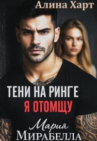 Тени на ринге