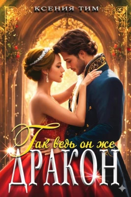 Так ведь он же дракон