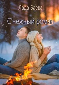 С'нежный роман