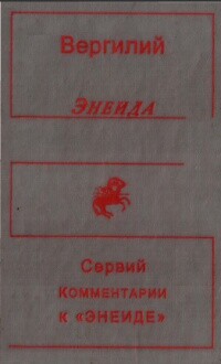 Энеида. С комментариями Сервия