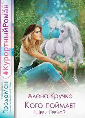 Кого поймает Шери Грейс?