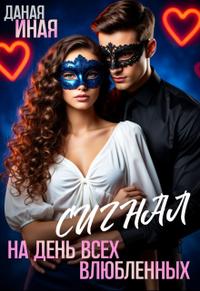 Сигнал на День всех влюбленных