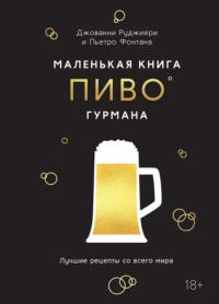 Маленькая книга гурмана. Пиво. Лучшие рецепты со всего мира