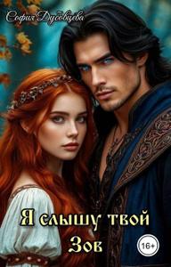 Я слышу твой Зов [Часть 1