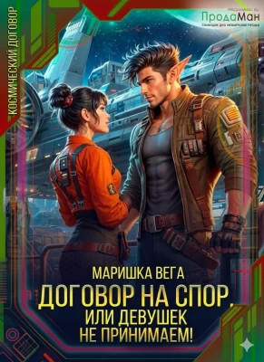 Договор на спор, или Девушек не принимаем.