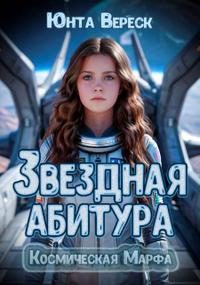 Звездная абитура