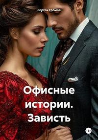 Офисные истории. Зависть