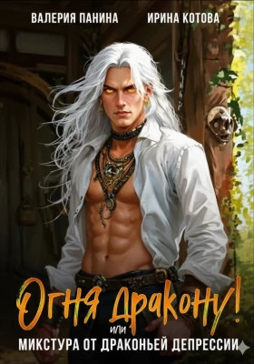 Огня дракону. или Микстура от драконьей депрессии