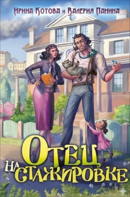 Отец на стажировке
