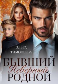 Бывший. Неверный. Родной