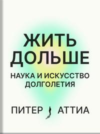 Жить дольше. Наука и искусство долголетия