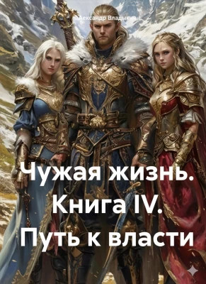 Путь к власти