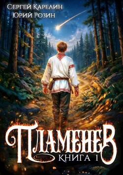 Пламенев. Дилогия