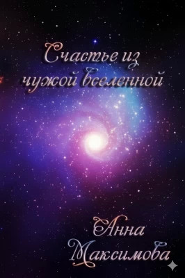 Счастье из чужой вселенной