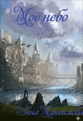 Моё небо