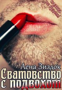 Сватовство с подвохом