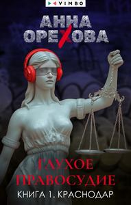 Глухое правосудие. Книга 1. Краснодар