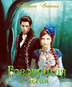 Говорящая с лесом. Дилогия