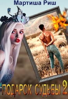 Подарок судьбы 2
