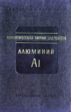 Аналитическая химия алюминия