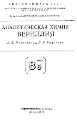 Аналитическая химия бериллия