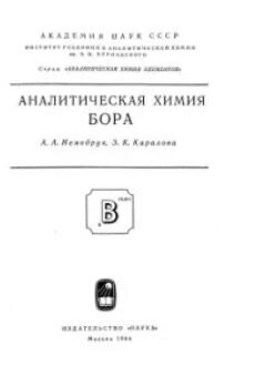 Аналитическая химия бора