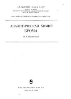 Аналитическая химия брома