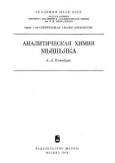 Аналитическая химия мышьяка