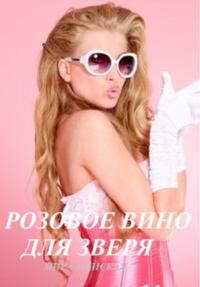 Розовое вино для Зверя.