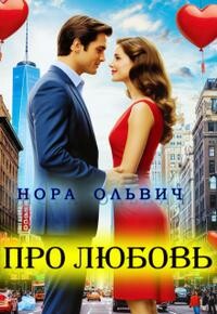 Про Любовь...